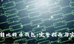 如何翻转比特币钱包：完