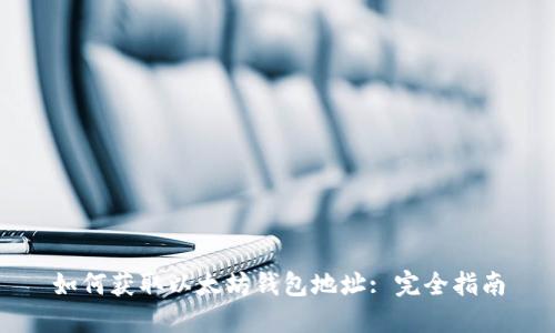 如何获取以太坊钱包地址: 完全指南