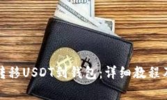 如何安全转移USDT到钱包：