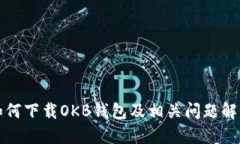 如何下载OKB钱包及相关问