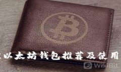 最佳以太坊钱包推荐及使