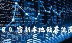 TokenIM 2.0 密钥本地储存位