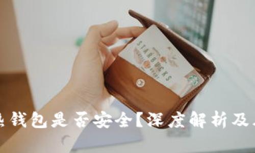 比特币热钱包是否安全？深度解析及风险管理