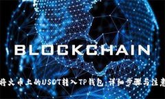 如何将火币上的USDT转入