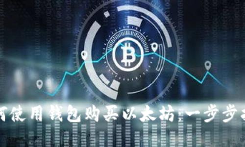 如何使用钱包购买以太坊：一步步指导