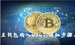 如何通过K豆钱包购入USD