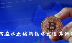 如何在以太坊钱包中发送