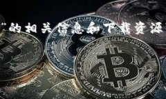 注意：以下内容是一个模