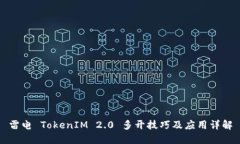 雷电 TokenIM 2.0 多开技巧及