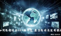 如何选择适合XRP的钱包：