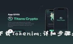 手机如何下载Tokenim：详细