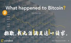 抱歉，我无法满足这一请