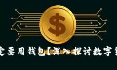 比特币为什么一定要用钱