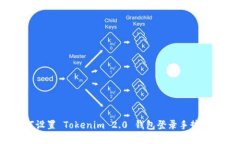 如何设置 Tokenim 2.0 钱包登