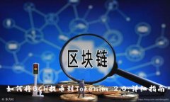 如何将BCH提币到Tokenim 2.