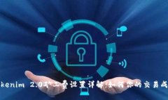 Tokenim 2.0矿工费设置详解：