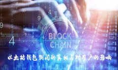 以太坊钱包倒闭的真相与