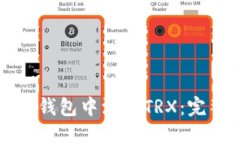 如何在钱包中添加TRX：完