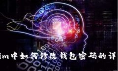 Tokenim中如何修改钱包密码