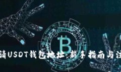 如何申请USDT钱包地址：新