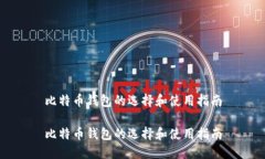 比特币钱包的选择和使用