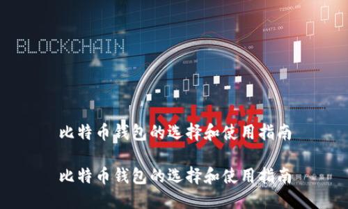 比特币钱包的选择和使用指南

比特币钱包的选择和使用指南