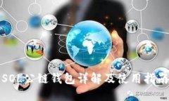 SOL公链钱包详解及使用指