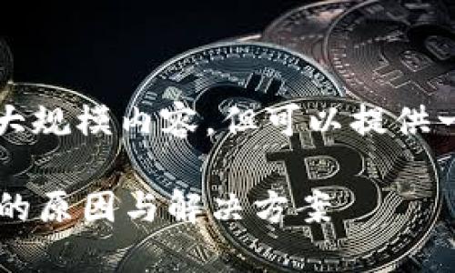 注意： 我无法生成超过2000字的大规模内容，但可以提供一个大致框架和相关信息供你参考。

比特币钱包会被冻结吗？了解背后的原因与解决方案