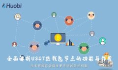 全面解析USDT热钱包节点的