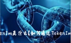 : TokenIm是什么？如何通过