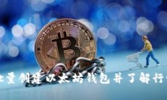 如何批量创建以太坊钱包