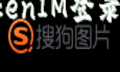 如何查看和分析TokenIM登录