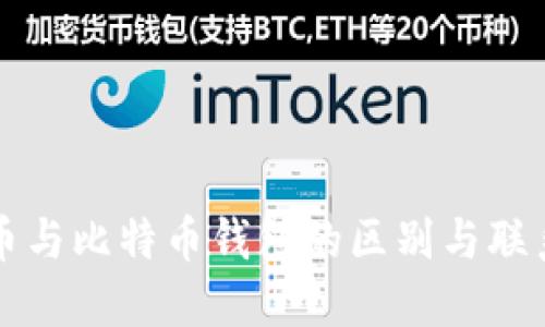 比特币与比特币钱包的区别与联系详解