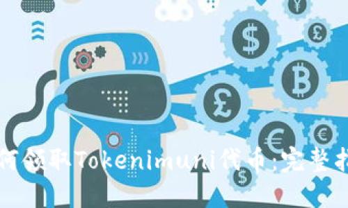 如何领取Tokenimuni代币：完整指南