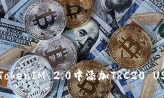 如何在TokenIM 2.0中添加TR