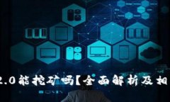 TokenIM 2.0能挖矿吗？全面解