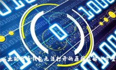 以太坊代币钱包无法打开