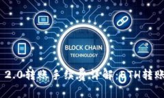 Tokenim 2.0转账手续费详解：