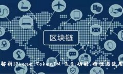 全面解析iPhone TokenIM 2.0：