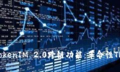 深入探讨TokenIM 2.0跨链功能