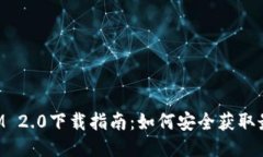 TokenIM 2.0下载指南：如何安