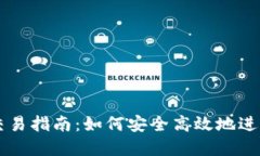 比特币冷钱包交易指南：
