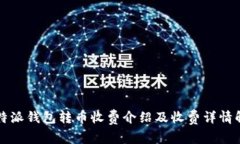 比特派钱包转币收费介绍