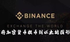 如何将加密货币提币到以