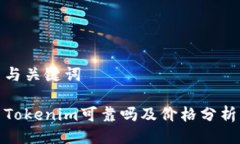 与关键词Tokenim可靠吗及价
