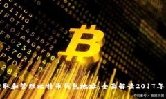 如何获取和管理比特币钱