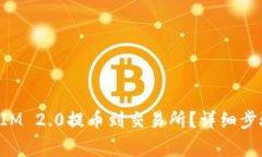 如何将TokenIM 2.0提币到交易