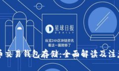 比特币交易钱包存储：全
