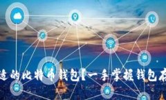 如何选择合适的比特币钱