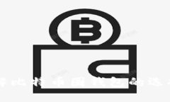 深入理解比特币圈钱包的